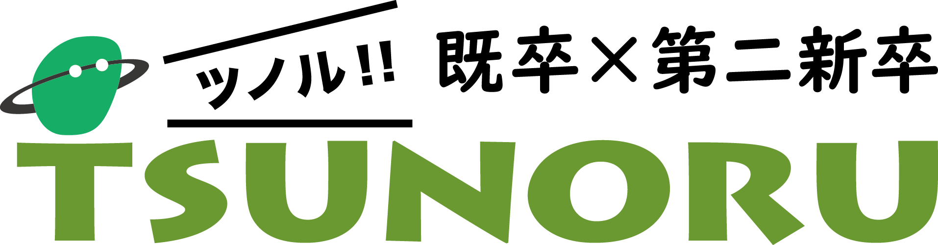 既卒や第二新卒_tsunoru_tcnb